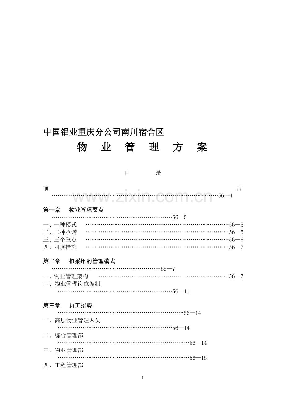 泰园小区物业管理方案.doc_第1页