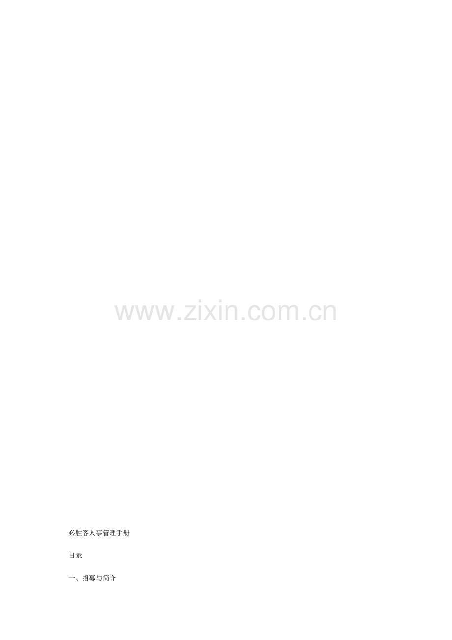 必胜客人事管理制度.doc_第1页