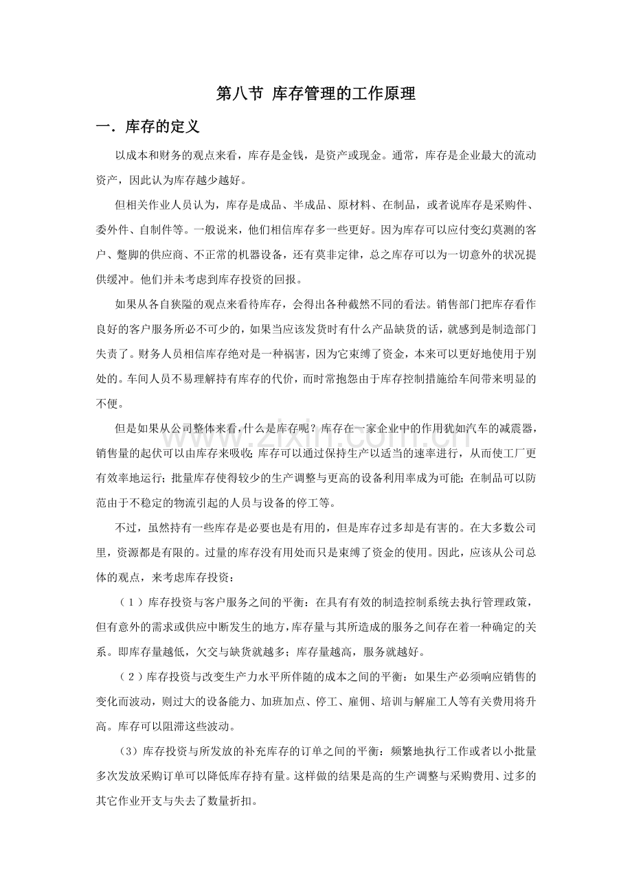 库存管理工作原理.doc_第1页