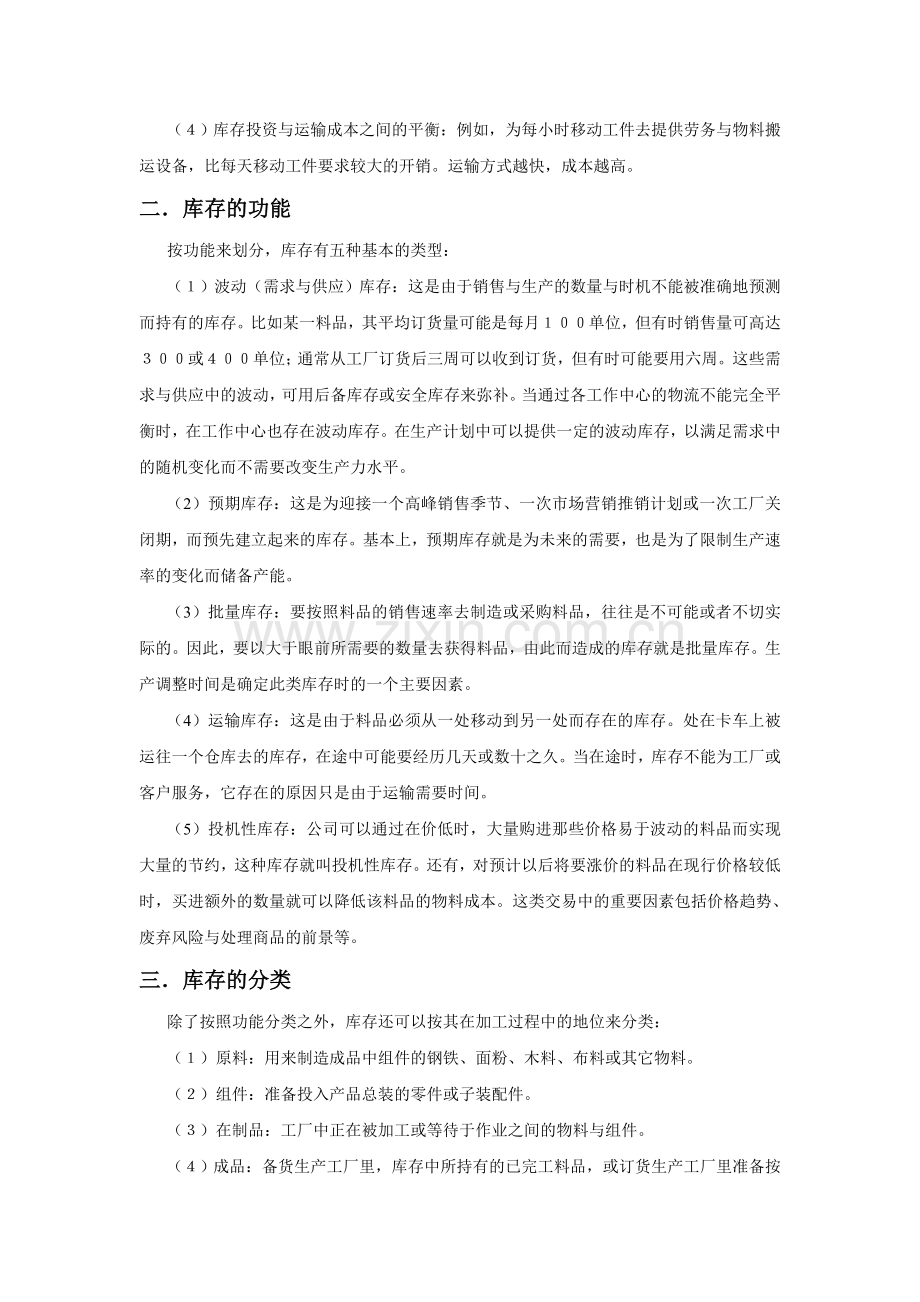 库存管理工作原理.doc_第2页