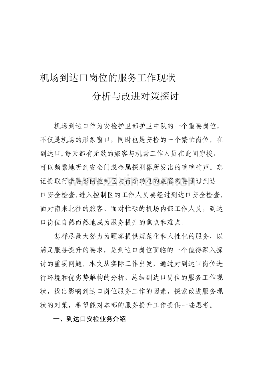 机场到达口岗位的服务现状和对策.doc_第1页