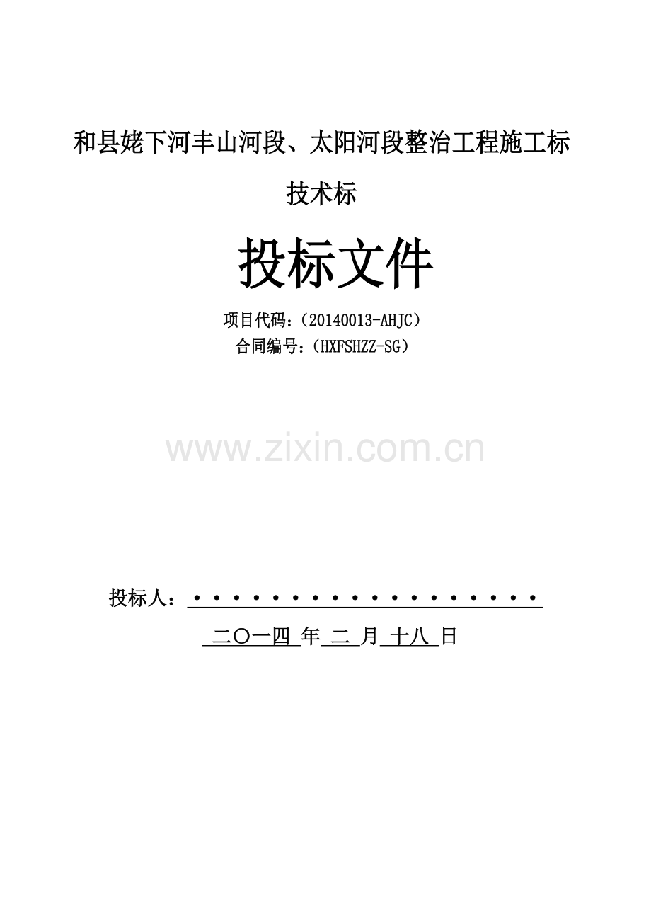 县姥下河丰山河段、太阳河段整治工程施工标.doc_第2页
