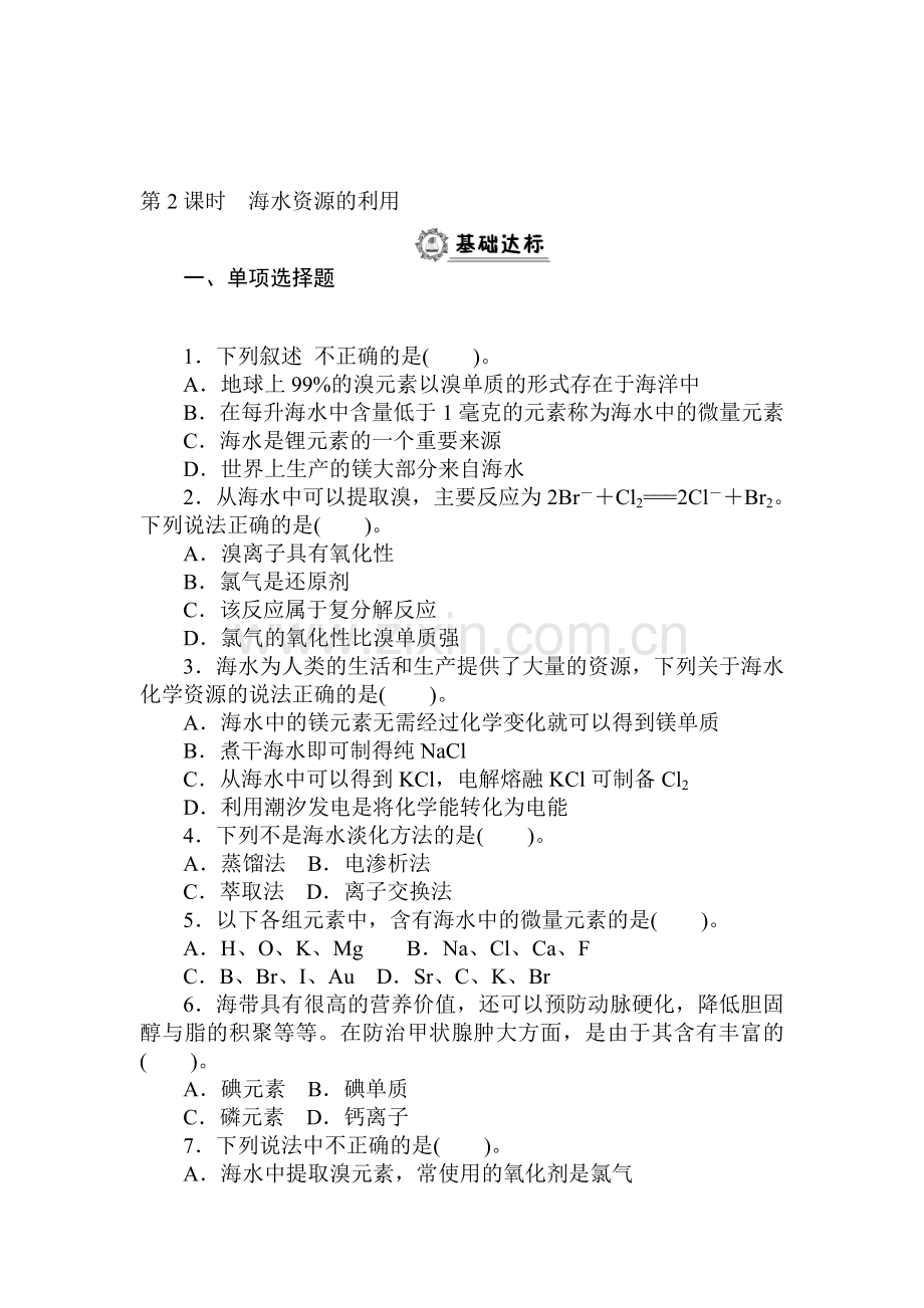 2015-2016学年高一化学下册同步练习题20.doc_第1页