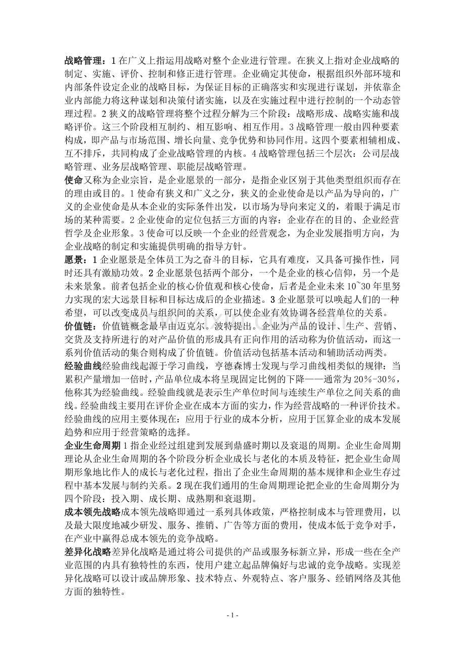 战略管理重点整理笔记.doc_第1页
