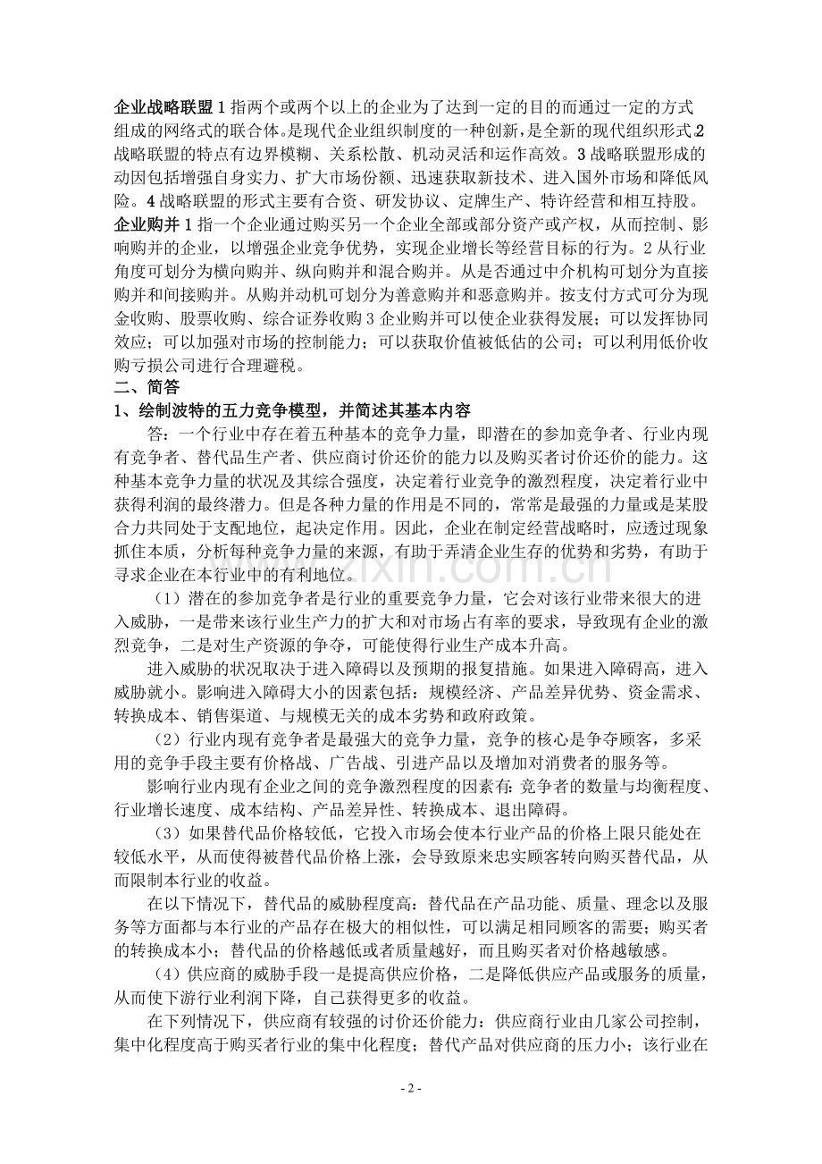 战略管理重点整理笔记.doc_第2页