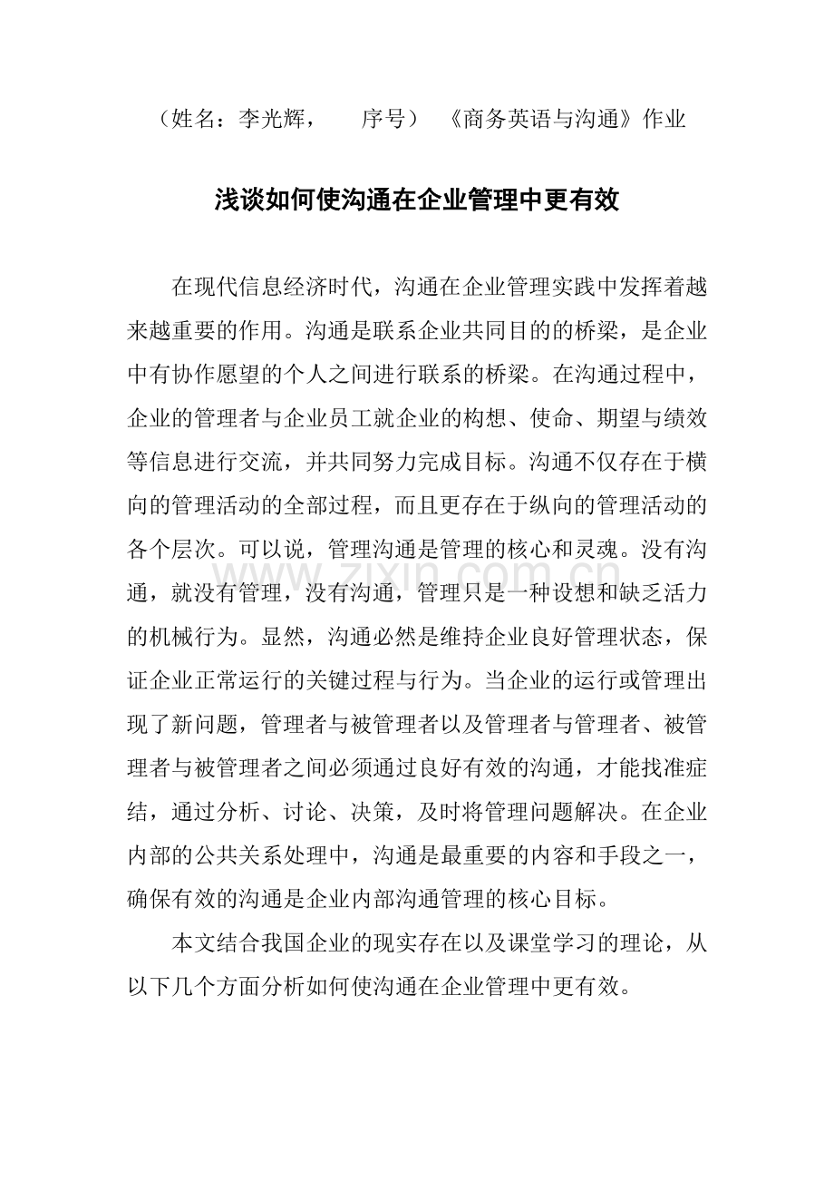 浅谈如何使沟通在企业管理中更有效.doc_第1页