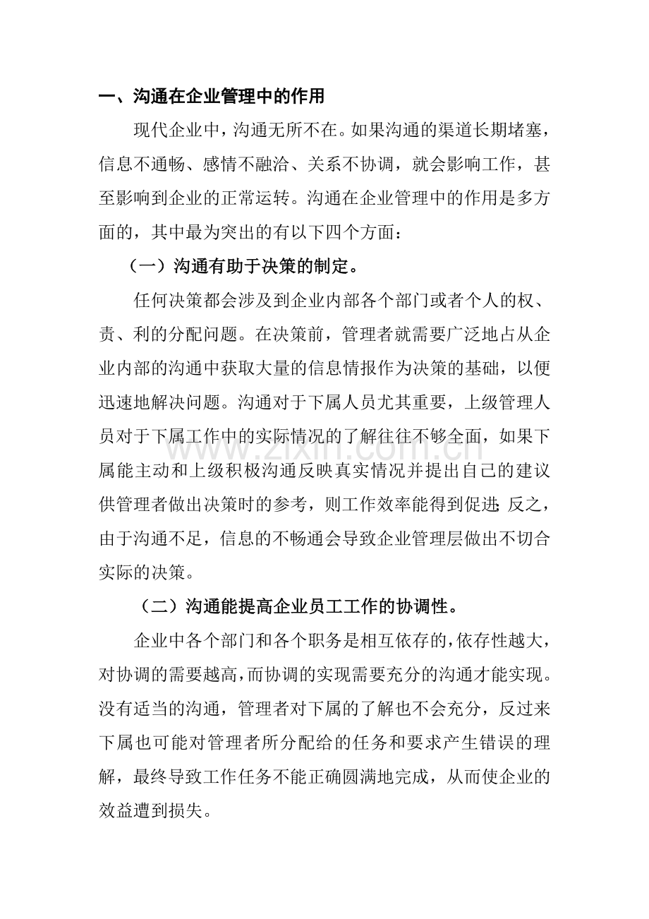 浅谈如何使沟通在企业管理中更有效.doc_第2页