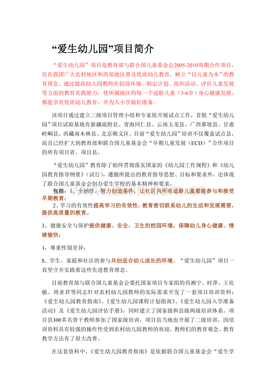 爱生幼儿园教育项目.doc_第1页
