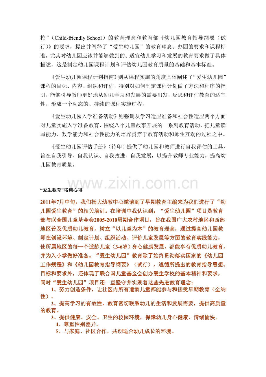 爱生幼儿园教育项目.doc_第2页