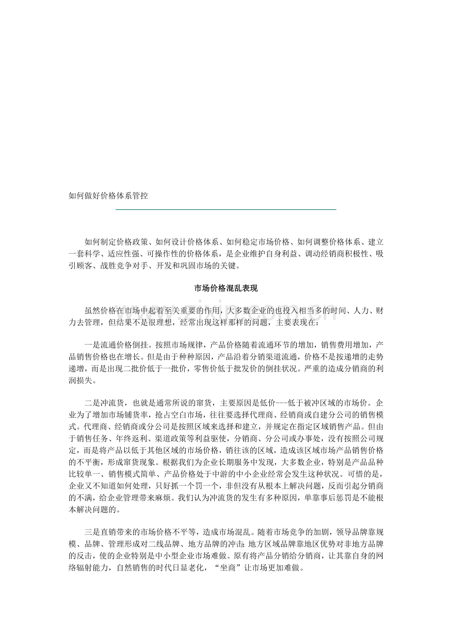 如何做好价格体系管控.doc_第1页