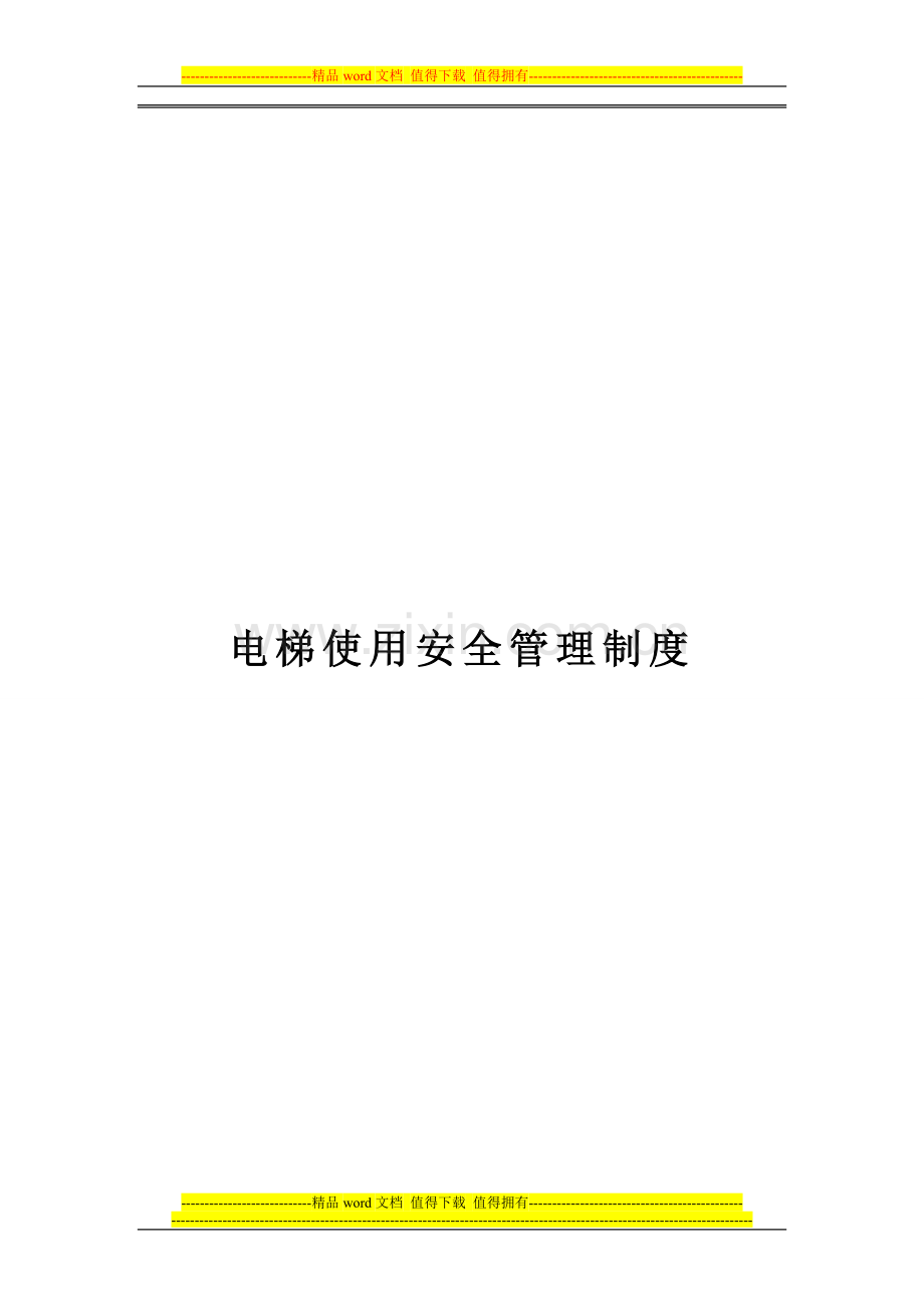 广东升达电梯河北分公司电梯安全制度.doc_第1页