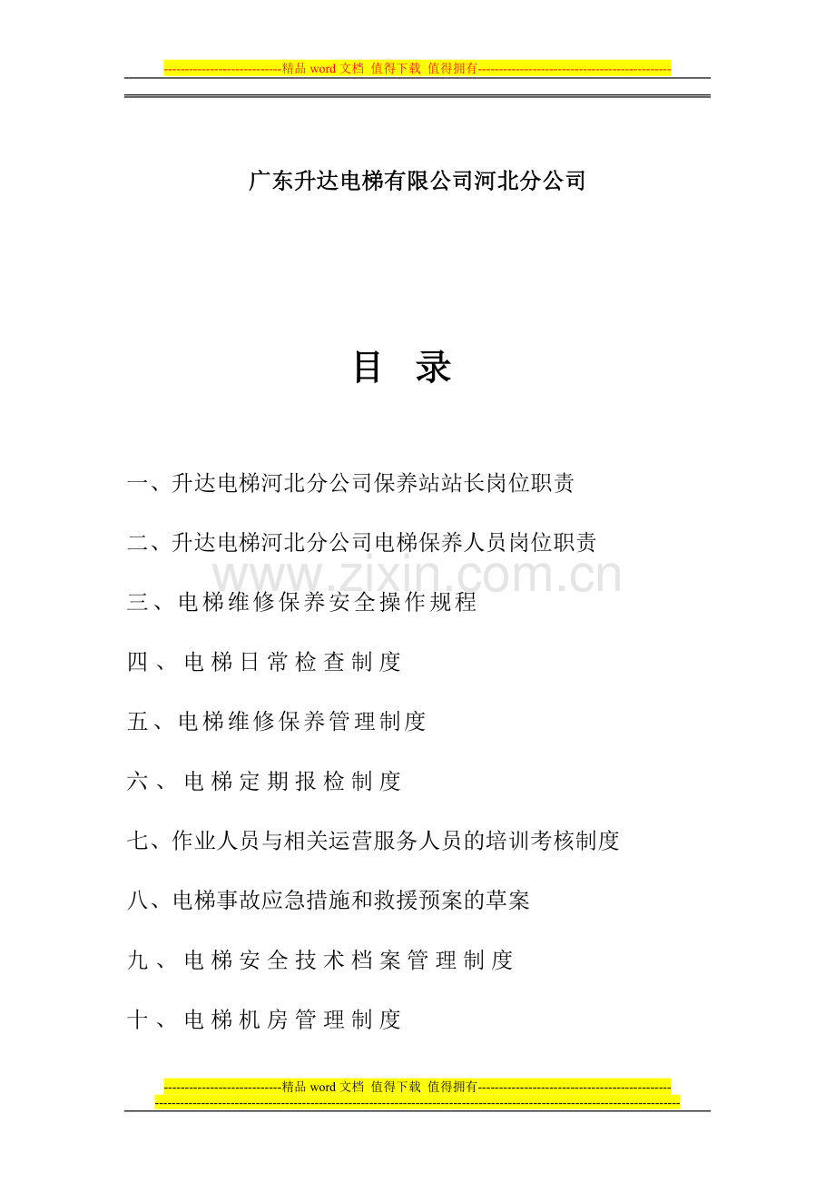 广东升达电梯河北分公司电梯安全制度.doc_第2页