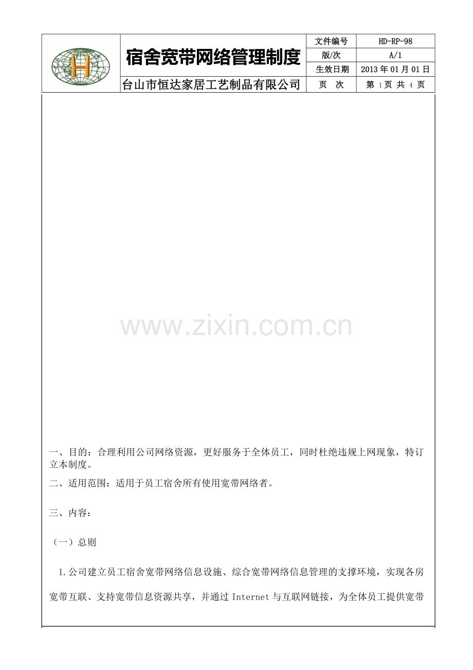 99宽带网络管理制度.doc_第1页