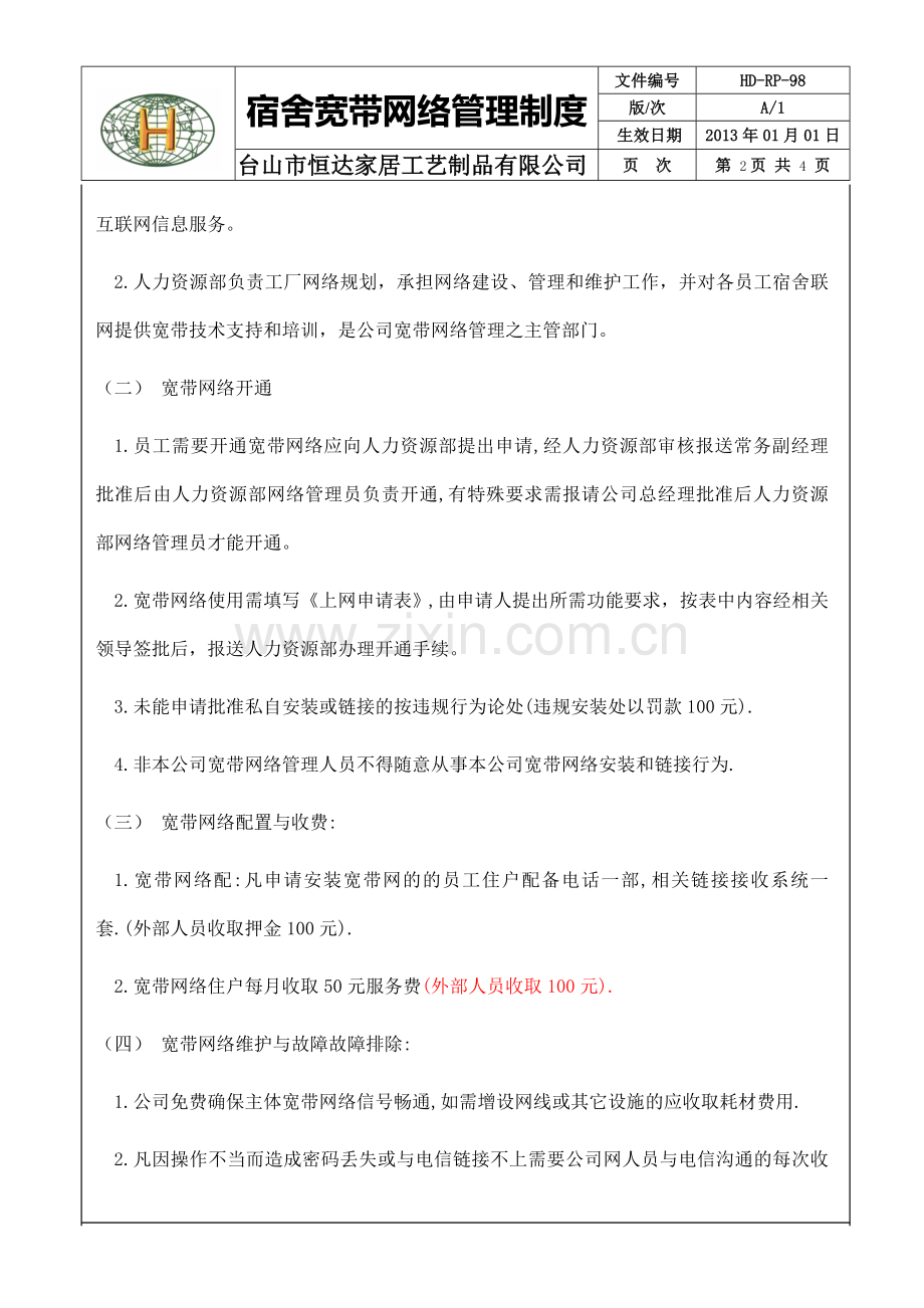 99宽带网络管理制度.doc_第2页