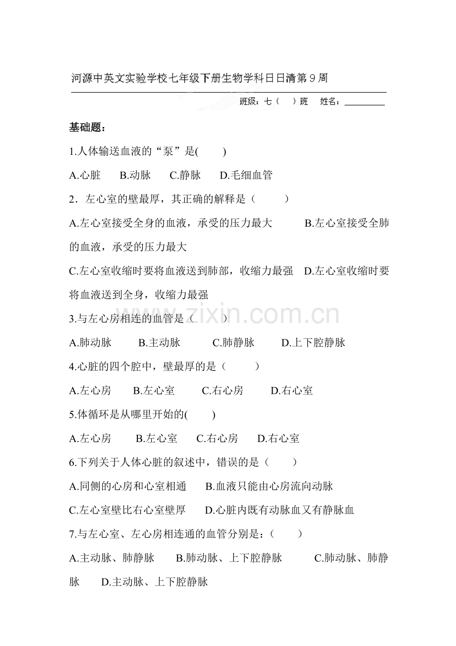 2015-2016学年七年级生物下册知识点同步检测试题29.doc_第1页