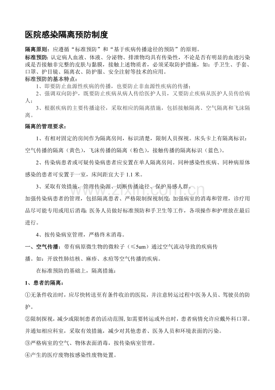 医院感染隔离预防制度.doc_第1页