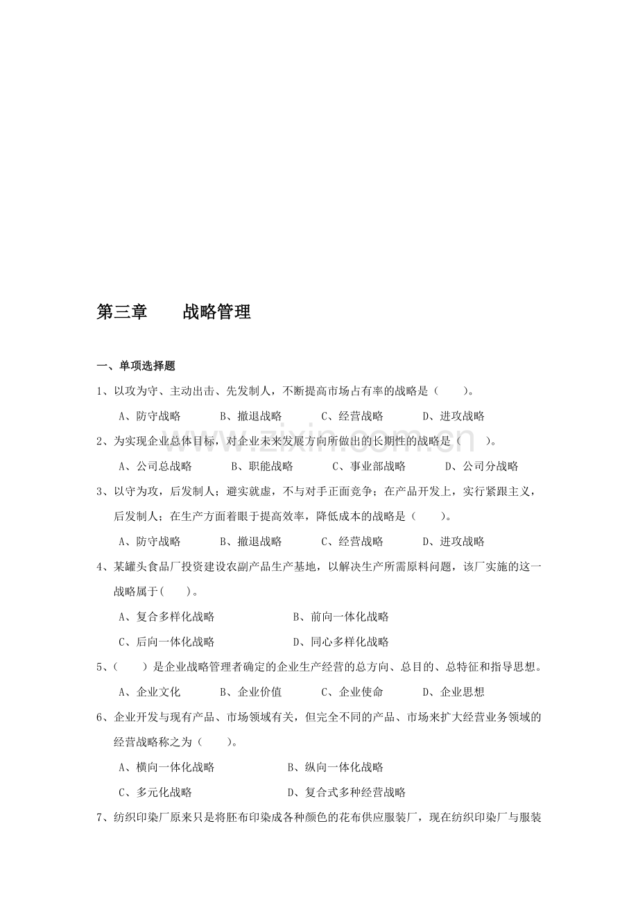 第三章-战略管理.doc_第1页