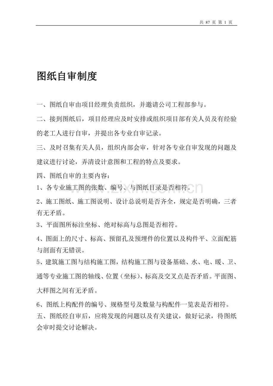 公司管理规定.doc_第1页