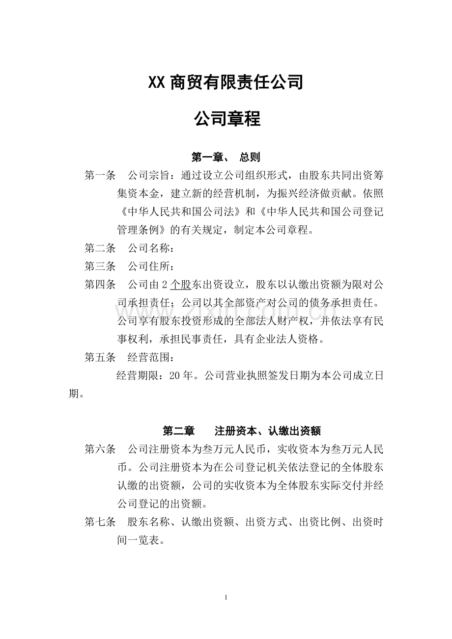 两人股东商贸有限责任公司章程.d.doc_第1页