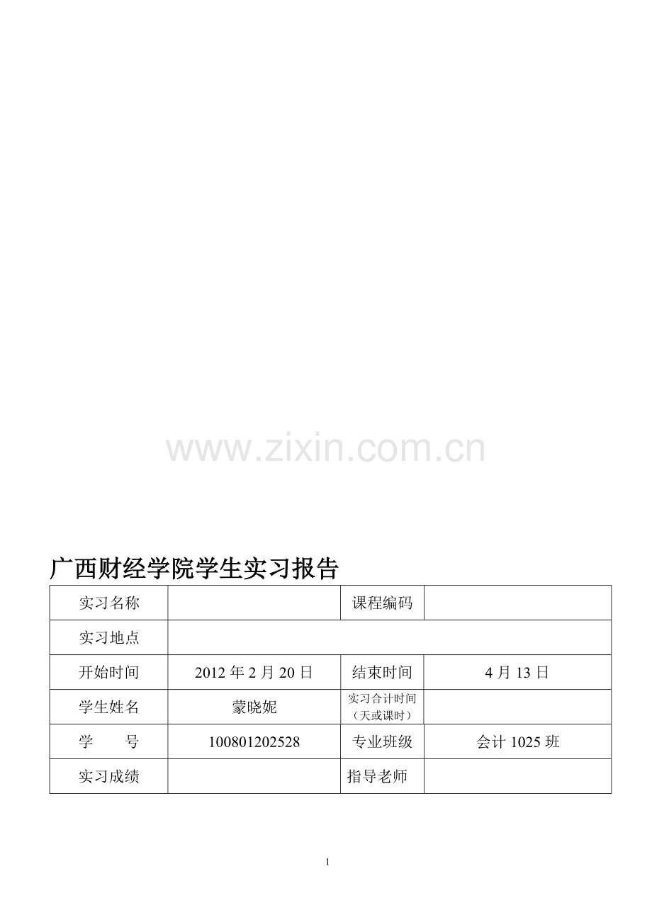 广西财经学院学生实习报告.doc_第1页