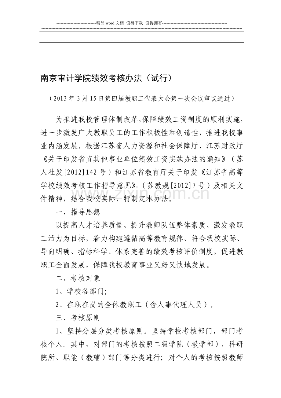 南京审计学院绩效考核办法(试行)..doc_第1页