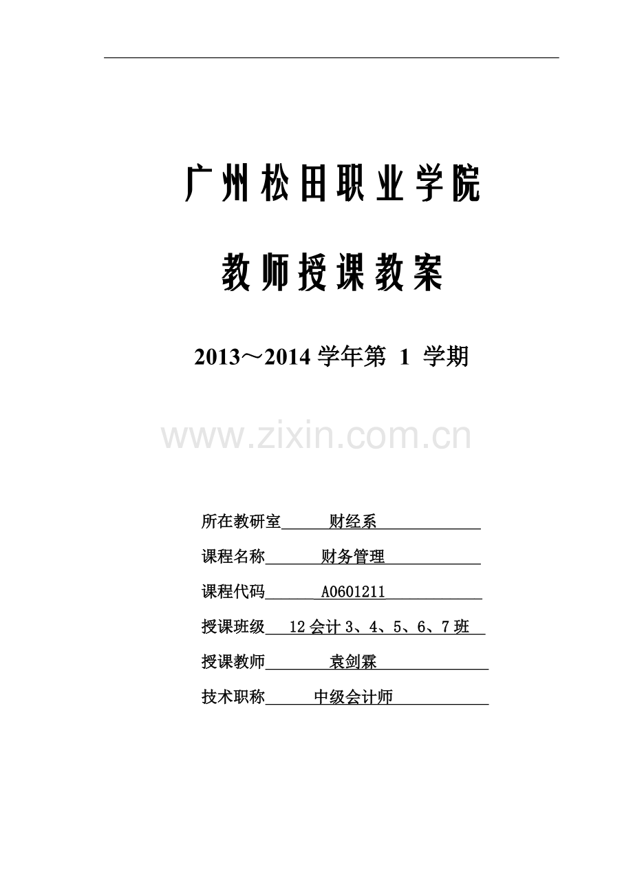 财务管理教案.doc_第1页