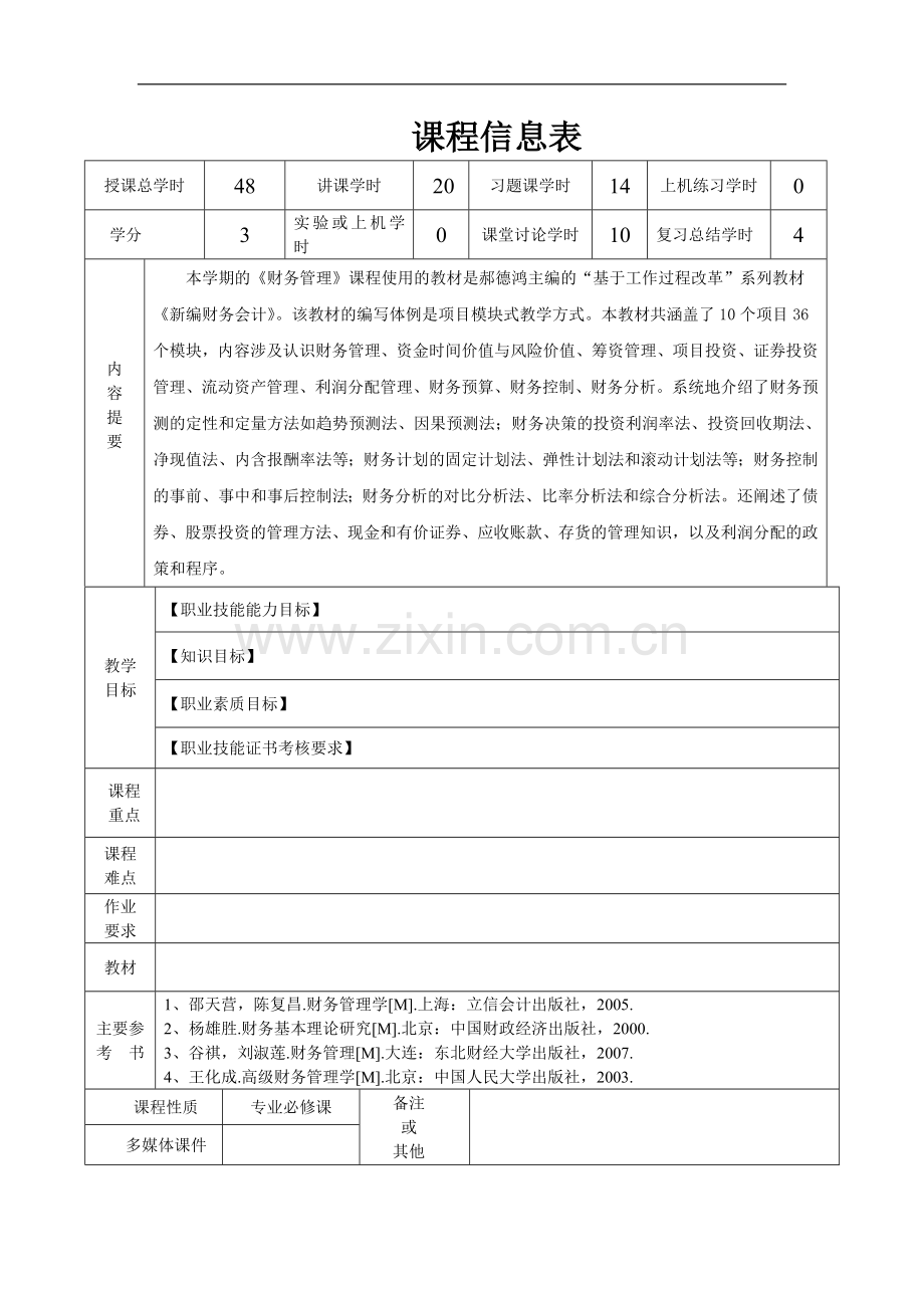 财务管理教案.doc_第2页