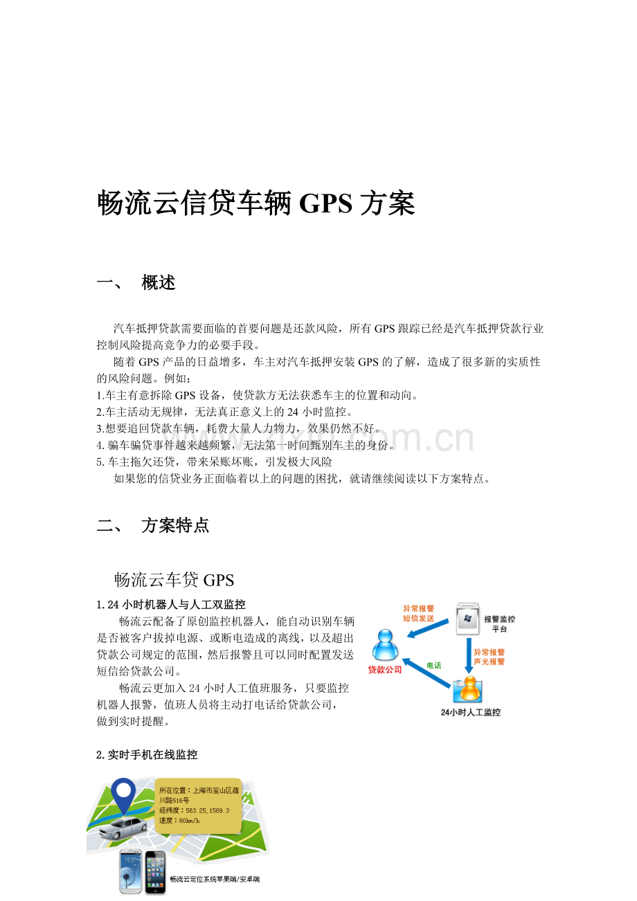 信贷(抵押)车辆GPS方案.doc_第1页