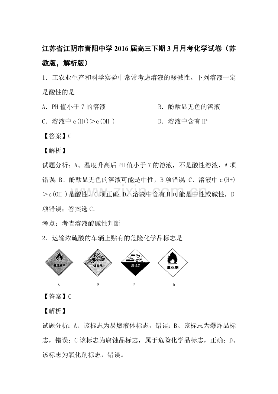 江苏省江阴市2016届高三化学下册3月月考试题2.doc_第1页
