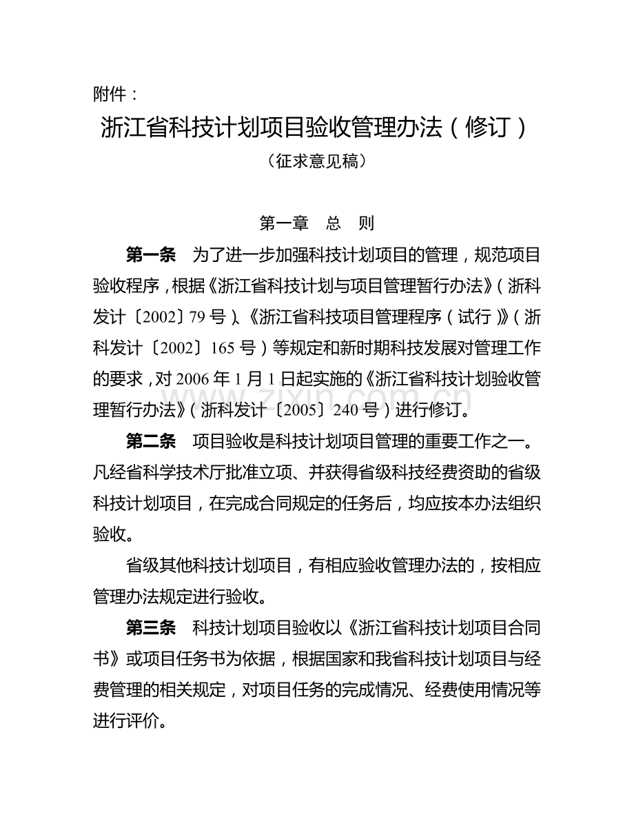 浙江省科技计划项目验收管理办法(修订).doc_第1页
