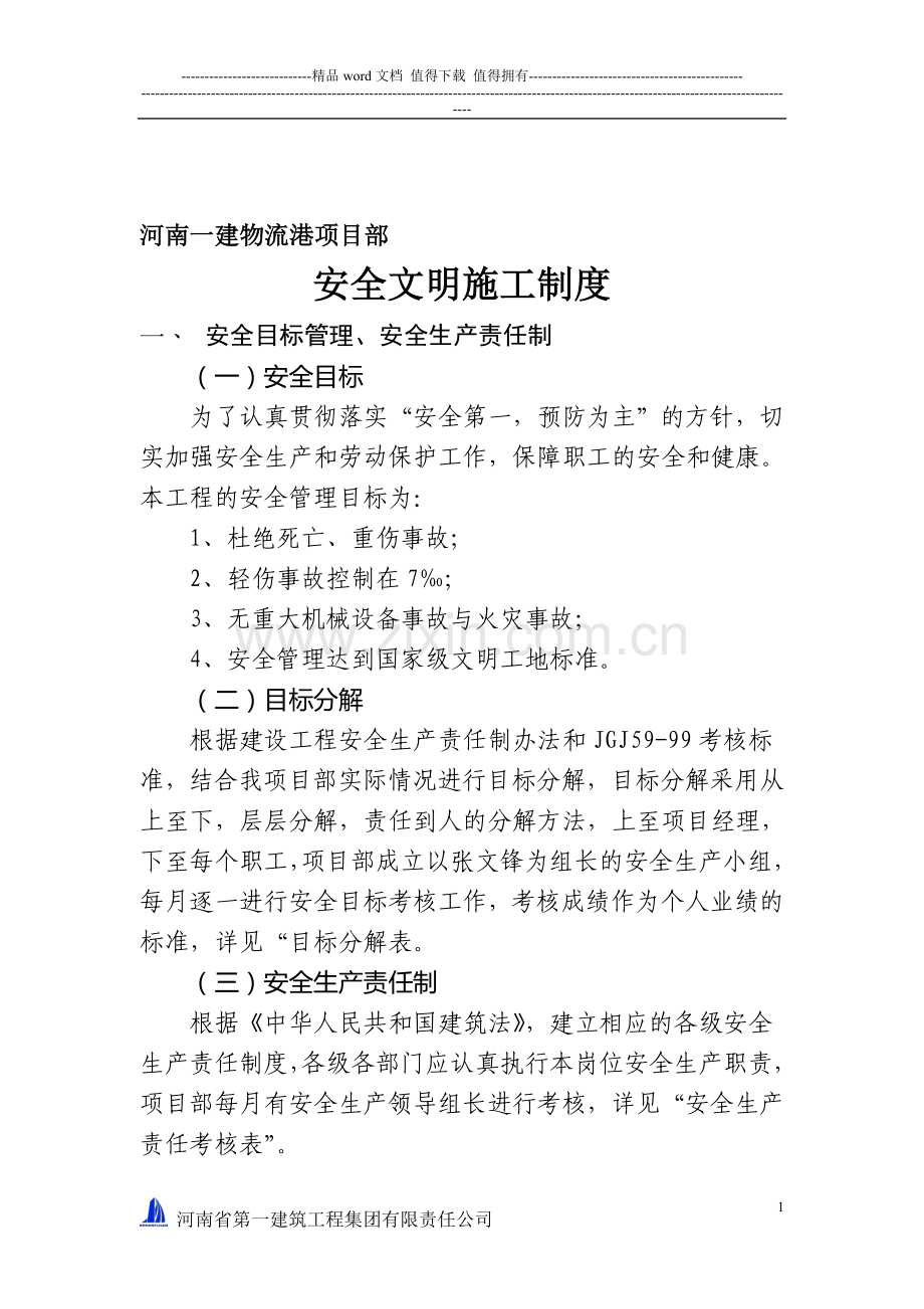 物流港安全文明管理制度.doc_第1页