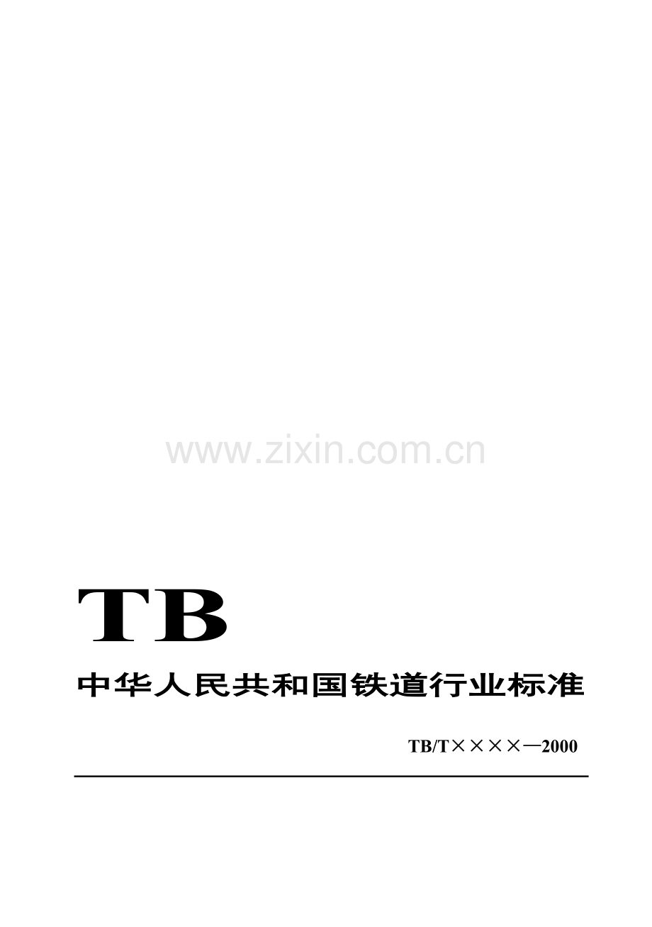 高速铁路预应力混凝土简支梁静载试验方法及检验评定标准(送审稿)[1]..doc_第2页