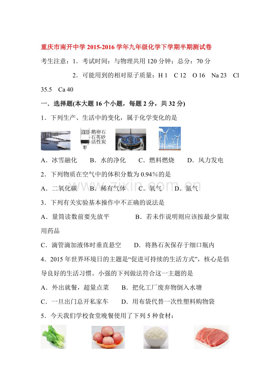 重庆市南开中学2016届九年级化学下册半期测试卷.doc_第1页