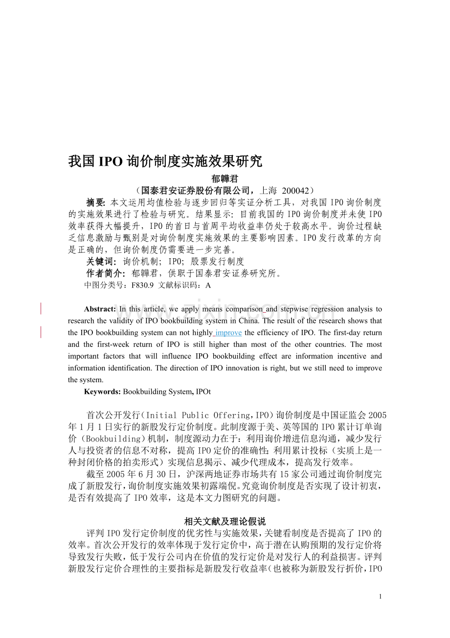 我国IPO询价制度实施效果研究.doc_第1页