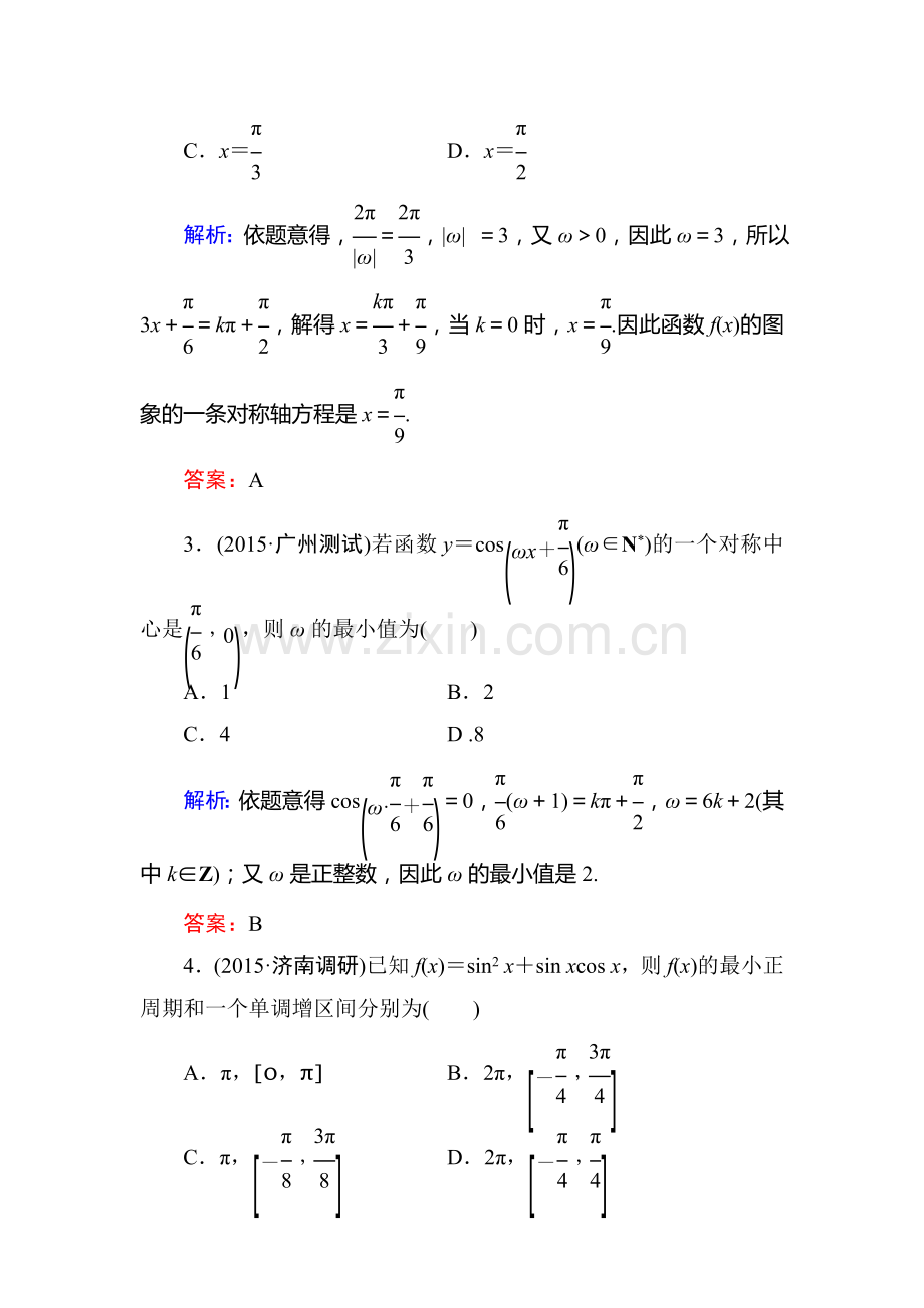 2016届高考理科数学第一轮课进冲关检测23.doc_第2页
