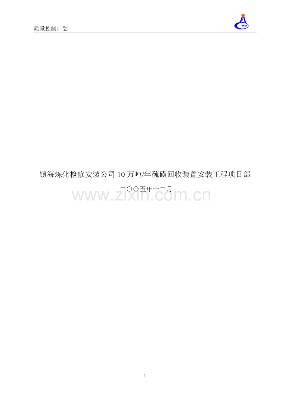 10万吨硫磺质量控制计划.doc_第2页