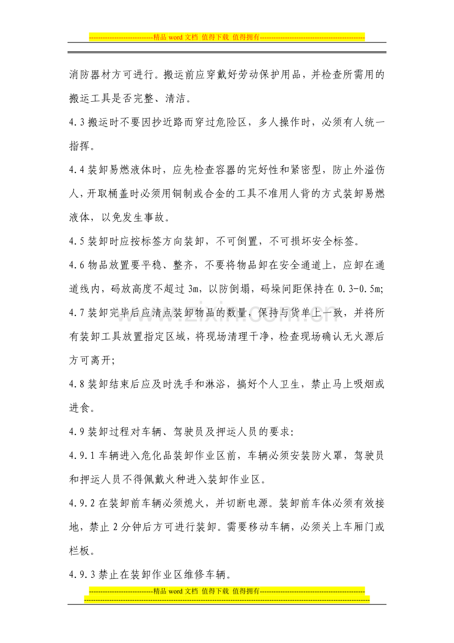 危化品运输装卸安全管理制度.doc_第2页