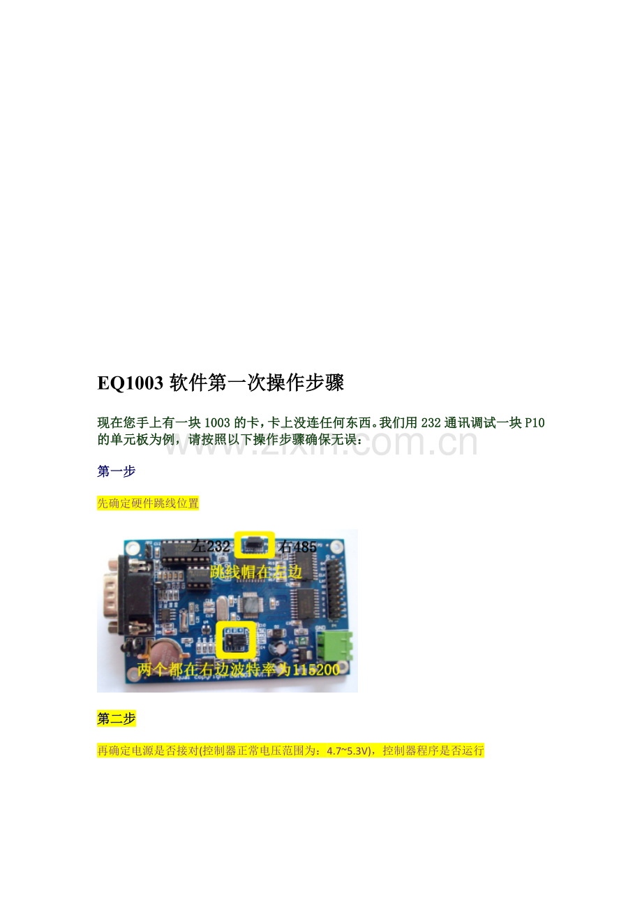 EQ1003软件第一次操作步骤.doc_第1页