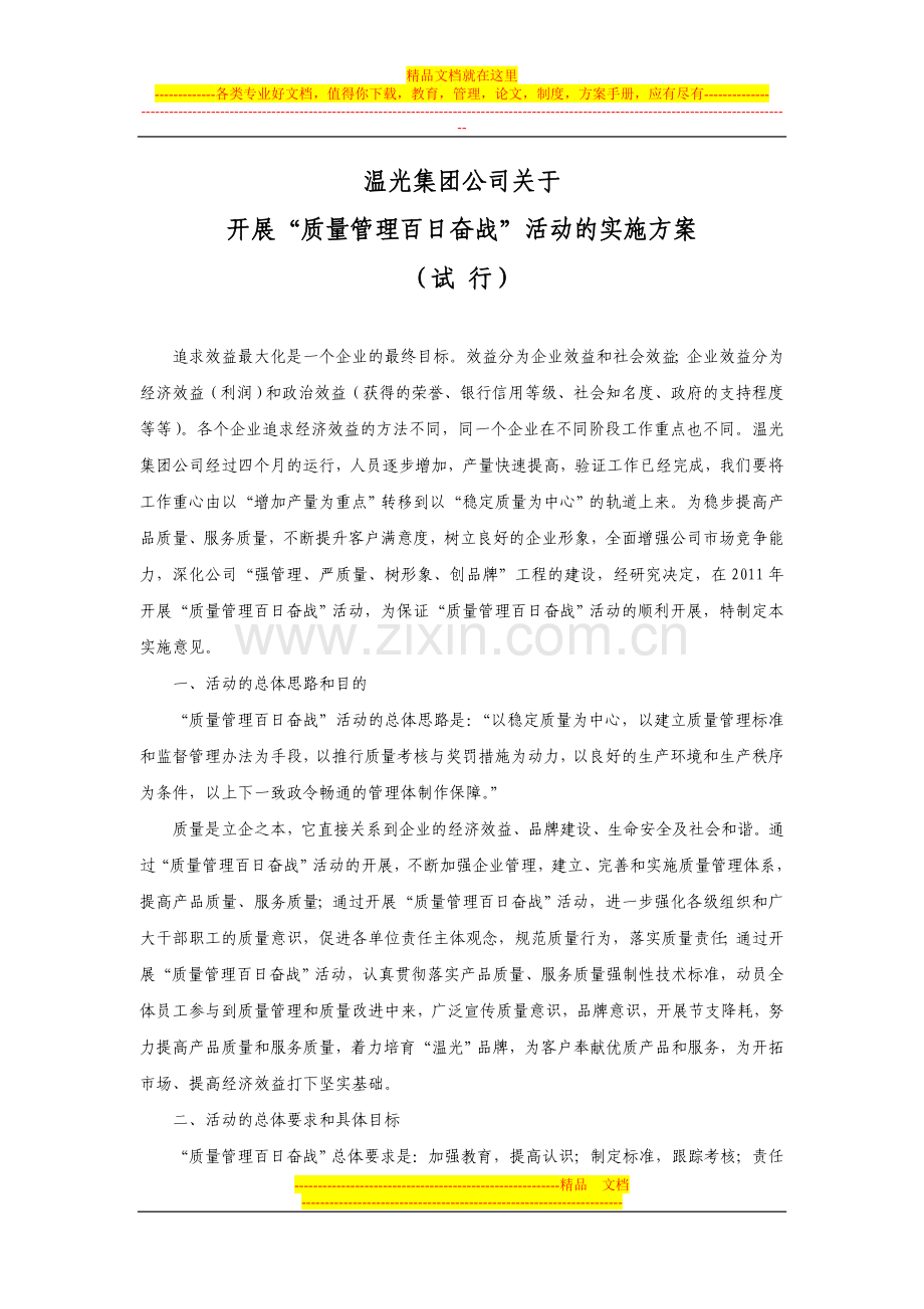 开展“质量管理百日奋战”活动的实施方案.doc_第1页