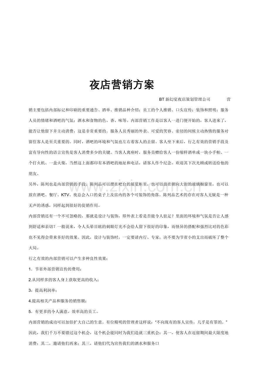 夜店营销方案.doc_第1页