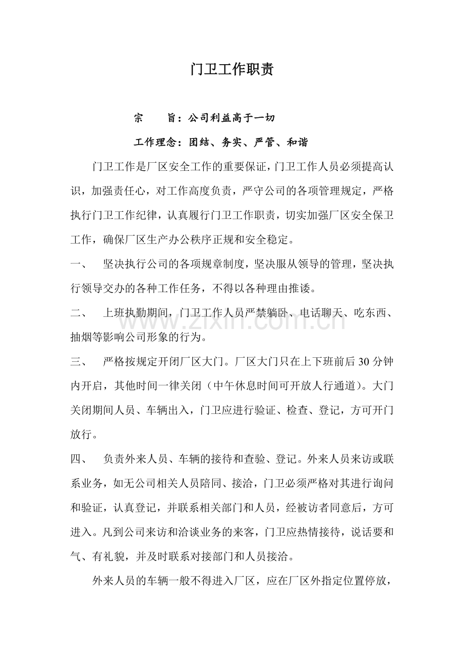 门卫工作管理制度.doc_第1页