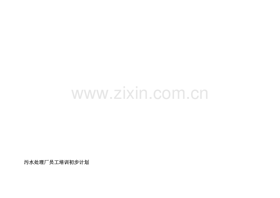 污水处理厂员工培训初步计划.doc_第1页