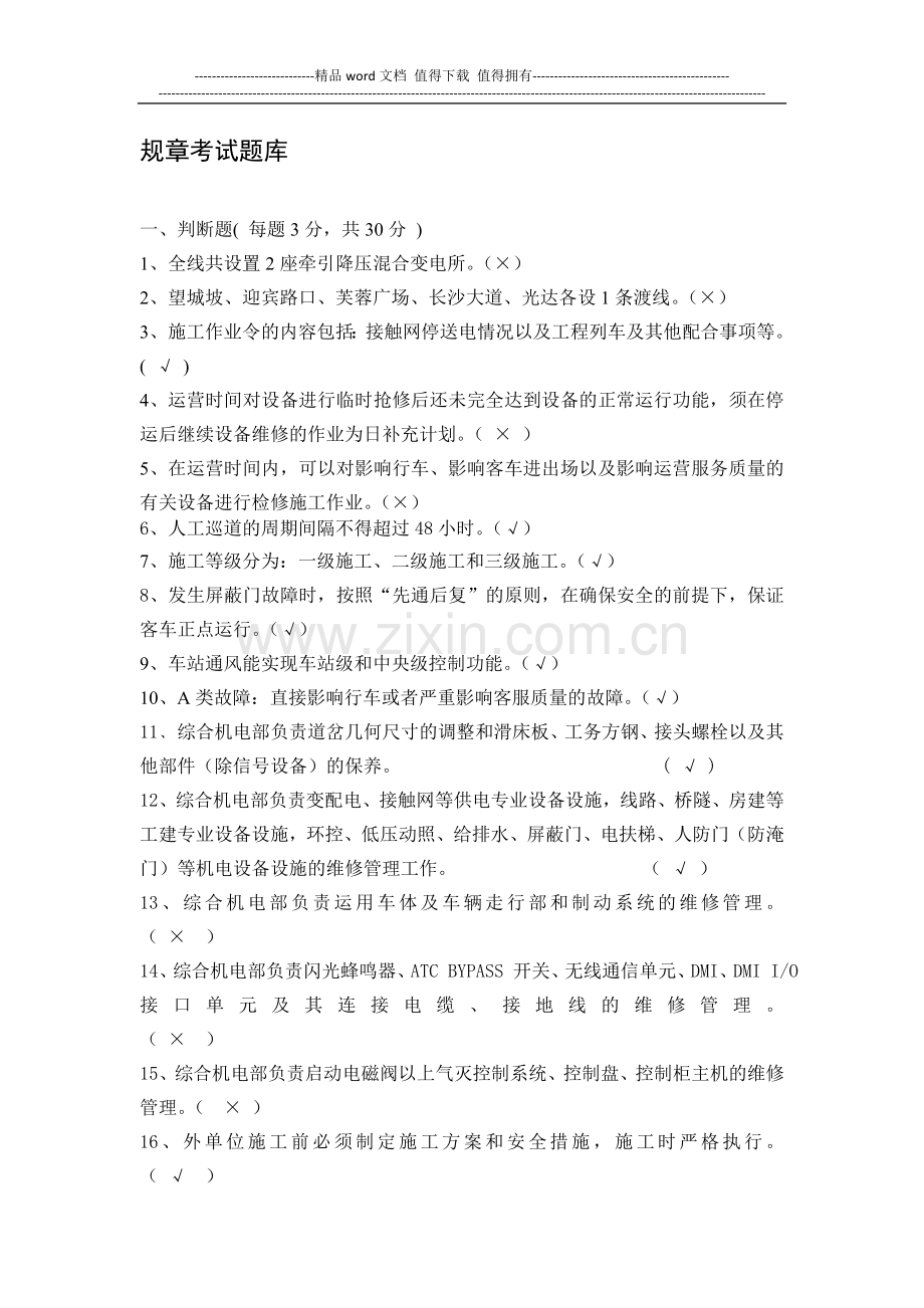 规章制度题库.doc_第1页