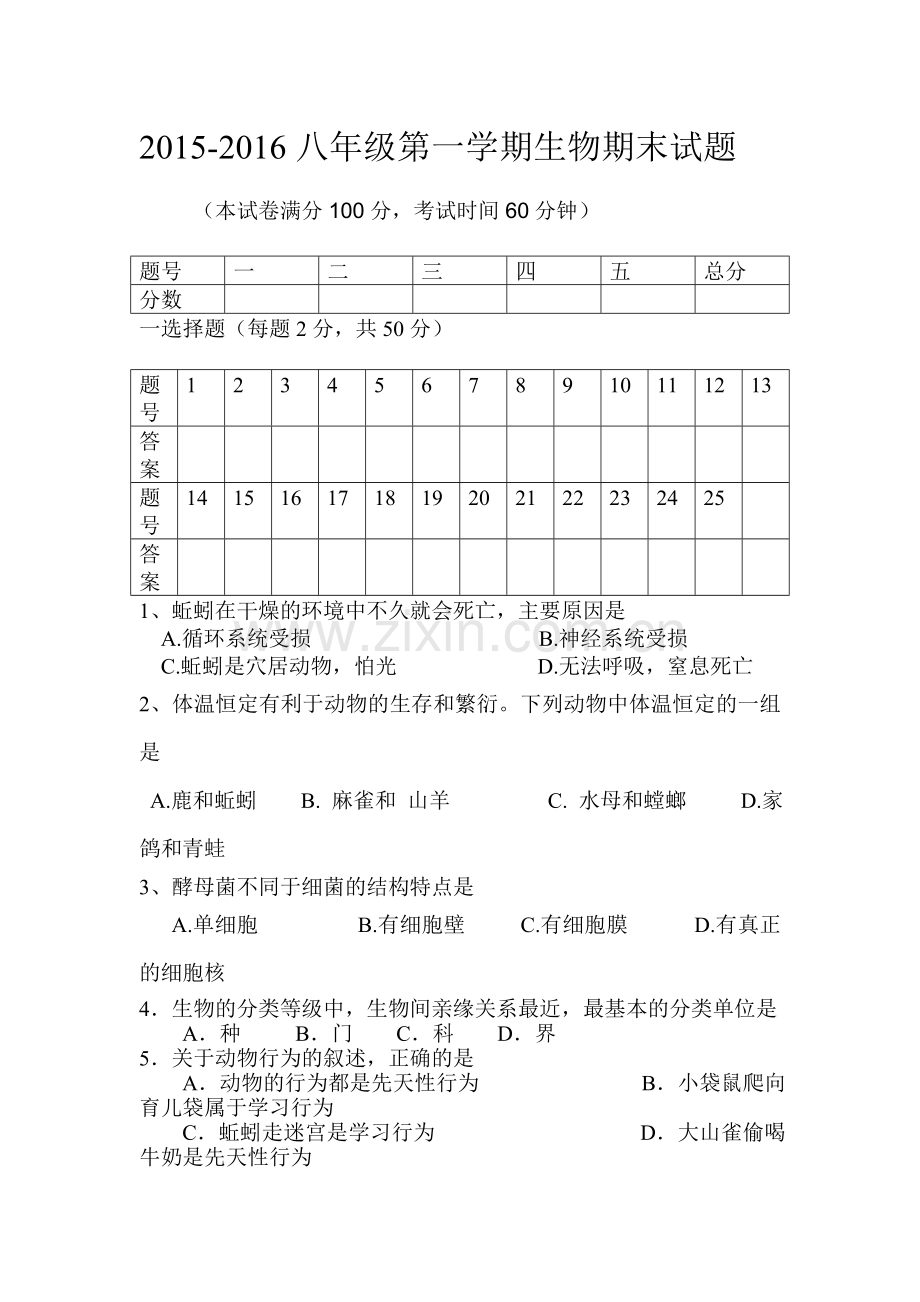 山西省大同市2015-2016学年八年级生物上册期末试卷.doc_第1页
