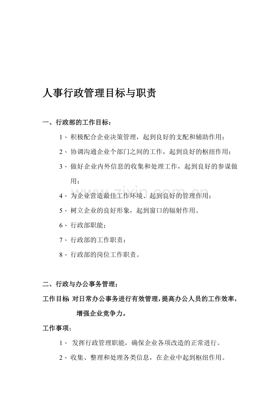人事行政管理目标与职责.doc_第1页