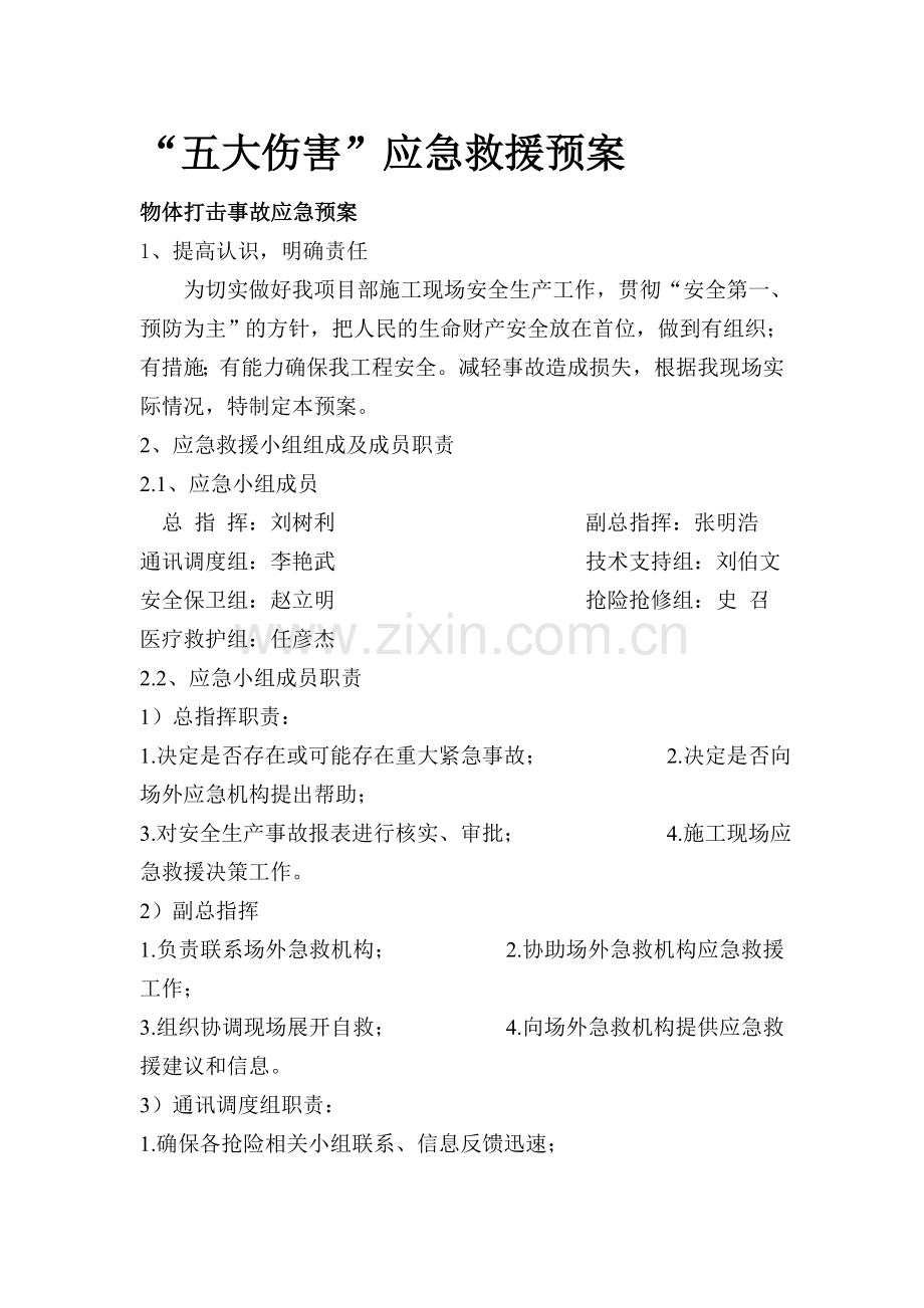 五大伤害应急预案.doc_第1页