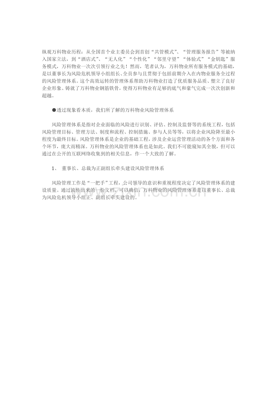 万科物业的风险管控.doc_第1页