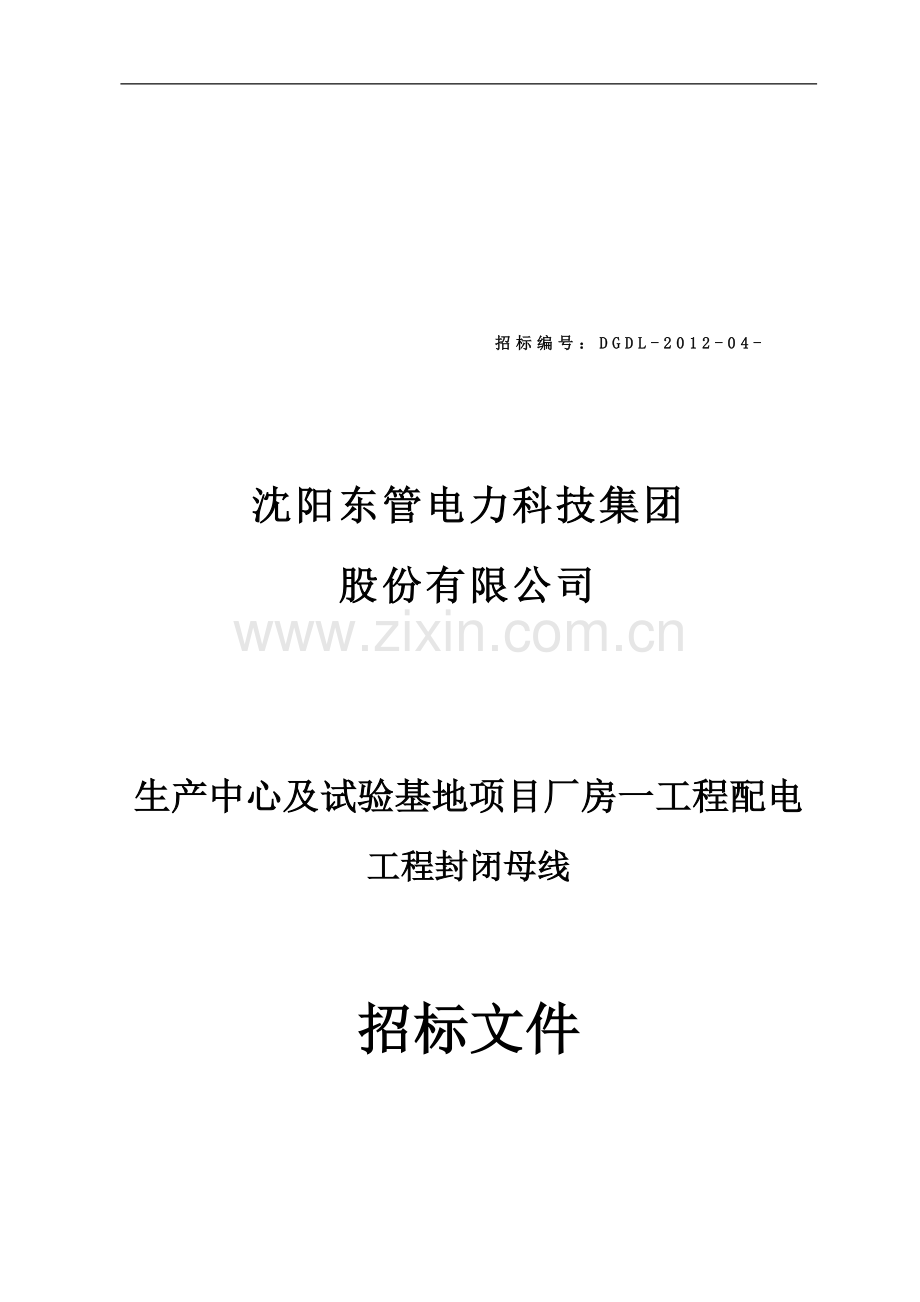 密集型封闭式绝缘母线招标文件(修改稿).doc_第1页