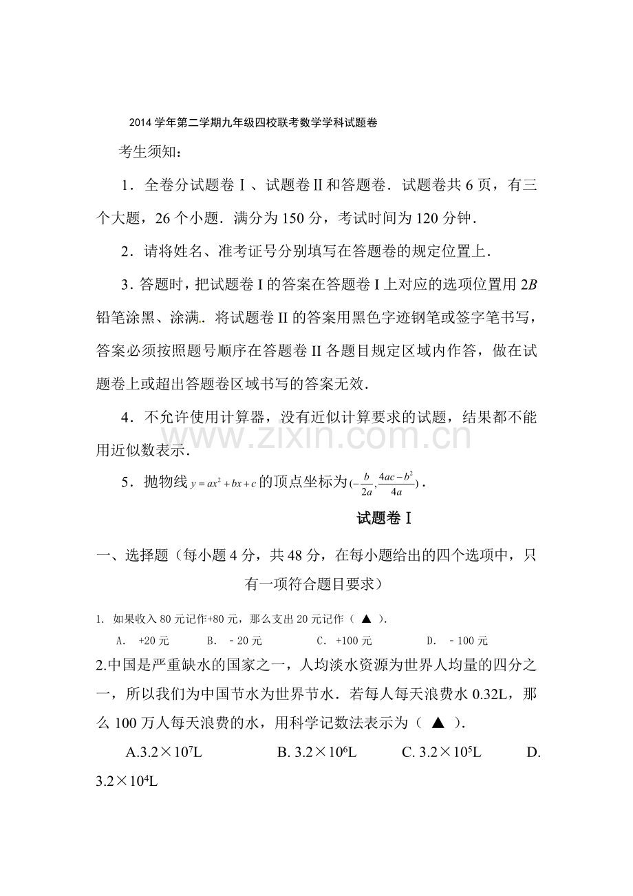 浙江省宁波市2016届九年级数学下册3月期始联考试题.doc_第1页