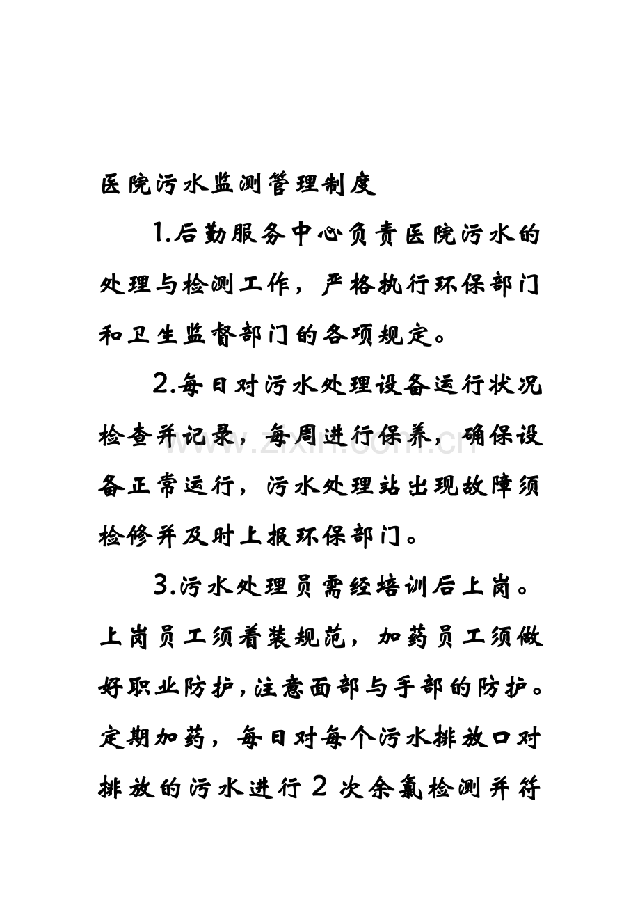 医院污水监测管理制度.doc_第1页
